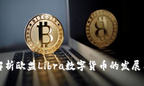 全面解析欧盟Libra数字货币的发展与未来