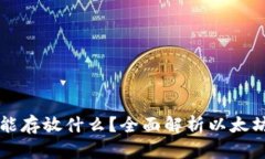 以太坊钱包能存放什么？