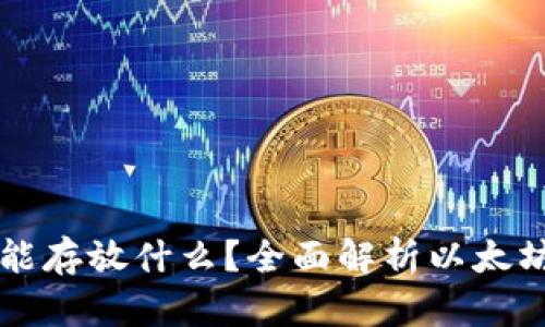 以太坊钱包能存放什么？全面解析以太坊钱包的功能
