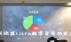 全面解析欧盟Libra数字货币