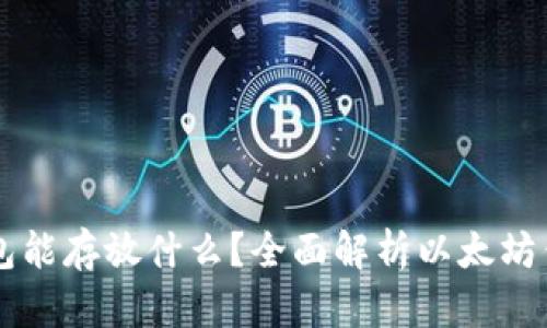 以太坊钱包能存放什么？全面解析以太坊钱包的功能