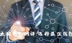 深入探讨以太坊钱包测评