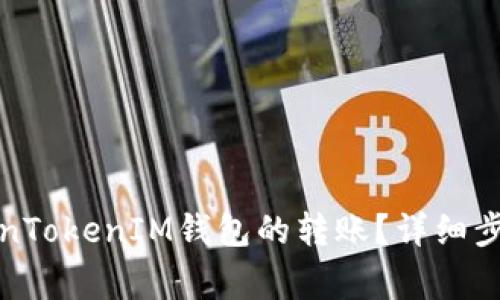 如何取消TokenTokenIM钱包的转账？详细步骤与注意事项