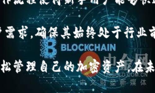   深入了解TokenTokenIM钱包：数字货币管理的未来选择 / 

 guanjianci TokenTokenIM钱包, 数字货币, 区块链, 加密货币 /guanjianci 

随着数字货币的普及，越来越多的用户开始关注如何安全有效地管理他们的加密资产。TokenTokenIM钱包作为一种新兴的数字钱包，凭借其独特的技术和功能吸引了众多用户的目光。本文将深入探讨TokenTokenIM钱包的特点、优势及使用方式，并解答在使用过程中可能遇到的相关问题。

TokenTokenIM钱包是什么？

TokenTokenIM钱包是一种加密货币钱包，旨在为用户提供安全、便利的数字货币存储和管理方式。它支持多种加密货币，包括比特币、以太坊、Ripple等主流数字资产。通过TokenTokenIM钱包，用户可以轻松进行数字货币的发送、接收和交易，支持用户对资产进行实时监控和管理。

TokenTokenIM钱包还具有跨平台的优势，适用于各种操作系统，包括Windows、Mac OS、Android和iOS，使得用户可以随时随地管理他们的数字资产。此外，TokenTokenIM钱包采用先进的安全技术，如多重签名、冷存储等，保障用户的资产安全。

TokenTokenIM钱包的优势

首先，TokenTokenIM钱包提供了用户友好的界面，使得即便是初学者也能在短时间内熟悉其操作流程。其次，其强大的功能使得用户在管理多个不同类型的数字资产时，能够高效而便捷。此外，TokenTokenIM钱包与多个交易平台无缝对接，让用户能够随时进行交易而不必退出钱包应用。

安全性方面，TokenTokenIM钱包采取了多层次的安全保护措施。用户的私钥不会存储在服务器上，而是保存在用户的设备中，这样可以最大程度地防止黑客攻击。同时，钱包还提供了双因素认证（2FA）和生物识别技术，进一步增强了账户的安全性。

如何使用TokenTokenIM钱包？

使用TokenTokenIM钱包的过程非常简单，用户只需下载并安装应用程序，完成注册后便可以开始使用。注册时，用户需提供有效的电子邮件地址，并根据系统提示设置安全密码。首次使用时，系统会生成一组助记词，用户必须妥善保存这些助记词，因为它们是恢复账户的唯一凭证。

注册完成后，用户可以通过“添加资产”功能将不同类型的加密货币添加到钱包中。随后，用户可以轻松进行资产的转账、接收或交易。在加密货币交易时，仅需输入对方的钱包地址、金额并确认交易即可，整个过程快速而高效。

TokenTokenIM钱包的安全机制是什么？

TokenTokenIM钱包的安全机制可谓其最大的亮点之一。首先，钱包采用了冷存储技术，将大部分资金保存在离线状态下，避免因黑客攻击导致资产损失。其次，TokenTokenIM钱包实现了私钥分离，即私钥从不离开用户设备，用户可以完全控制自己的资产。

此外，TokenTokenIM钱包还采用了256位AES加密技术，对用户的敏感信息进行加密处理。用户在每次进行登录或交易时需要通过双因素认证，以确保只有用户本人能够访问账户。生物识别技术如指纹识别和面部识别的应用，也进一步提高了安全性。

常见问题解答

在使用TokenTokenIM钱包的过程中，用户可能会遇到一些常见问题，以下是五个相关问题以及详细解答。

1. 如何找回丢失的TokenTokenIM钱包？

如果用户在使用TokenTokenIM钱包时遗忘密码或丢失设备，可以使用助记词找回钱包。助记词是用户在注册时生成的一组随机词汇，确保将其妥善保存。一旦用户成功输入助记词，系统将提示用户重设密码，从而恢复对钱包的访问。

除了助记词，用户还需注意其他恢复手段，如绑定的电子邮件和双因素认证。很多时候，用户可以通过电子邮件进行身份验证，从而找回钱包访问权限。在此过程中，用户需保证邮箱的安全，避免邮箱被他人篡改而导致钱包资产的损失。

2. TokenTokenIM钱包支持哪些数字货币？

TokenTokenIM钱包支持多种主流数字货币，具体包括但不限于比特币（BTC）、以太坊（ETH）、链链（TRX）、波场（TRON）等。随着市场的发展，TokenTokenIM钱包也会定期更新以支持更多新兴的数字资产，让用户能够灵活管理各种资产。

用户在添加资产时，只需在钱包的“添加资产”功能中选择所需的数字货币，并按照系统提示进行添加即可。此外，TokenTokenIM钱包还提供实时的市场行情信息，帮助用户把握最佳交易时机，最大程度地利用市场波动带来的机会。

3. TokenTokenIM钱包的手续费是多少？

使用TokenTokenIM钱包进行交易时，用户需关注手续费问题。通常情况下，钱包的手续费相对较低，这也是其吸引用户的一大原因。具体手续费率可能因不同的加密货币、网络状况和交易规模而有所变动，用户在发起交易时会在确认页面看到具体的费用说明。

用户也可以选择自定义手续费，如果用户希望更快地完成交易，可适当提高手续费，反之也可以选择降低手续费。然而，低手续费可能导致交易延迟，因此用户在设置手续费时需谨慎权衡。

4. TokenTokenIM钱包是否安全？

总体来说，TokenTokenIM钱包具备较高的安全性。钱包采用了多重安全措施，包括冷存储、256位AES加密技术、私钥分离等。此外，用户还可以通过设定双因素认证来保护账户，增加账户的安全度。

当然，用户的安全意识同样重要。在使用TokenTokenIM钱包时，用户需定期更新密码，确保设备安全，并及时安装应用程序的更新版本。此外，还需谨防钓鱼网站和恶意软件，切勿在不安全的网络环境下进行交易。用户在访问钱包时，确保使用官方渠道，避免使用第三方网站。

5. 为什么选择TokenTokenIM钱包？

打算使用数字货币的用户面临多种钱包选择，而TokenTokenIM钱包凭借其出色的用户体验、丰富的功能和卓越的安全性成为了一种理想的选择。其简便的操作流程使得新手用户能够快速上手，而多种资产的支持则让经验丰富的用户可以在一个平台上管理多种数字资产。

更重要的是，TokenTokenIM钱包的社区活跃，用户能够通过官方渠道获得及时的技术支持。此外，TokenTokenIM钱包不断进行技术更新，紧跟市场趋势和用户需求，确保其始终处于行业前沿。因此，选择TokenTokenIM钱包不仅可以保障资产安全，还能够获得更好的使用体验。

总结来说，TokenTokenIM钱包是一款功能强大、安全可靠的数字货币管理工具。其用户友好的设计和全方位的安全措施使得无论是新手还是老手用户都能轻松管理自己的加密资产。在未来数字货币的竞争中，TokenTokenIM钱包必将成为越来越多用户的首选。希望本文能够帮助您更好地理解TokenTokenIM钱包，助力您的数字资产管理之路！