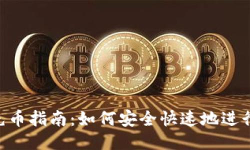 Tokenim充币指南：如何安全快速地进行充币操作