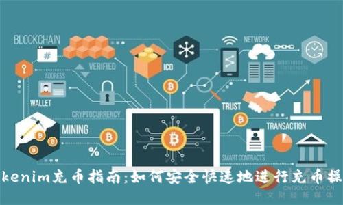 Tokenim充币指南：如何安全快速地进行充币操作