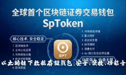 以太坊链下数据存储钱包：安全、便捷、功能全