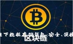 以太坊链下数据存储钱包
