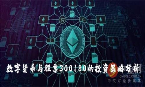 数字货币与股票300180的投资策略分析