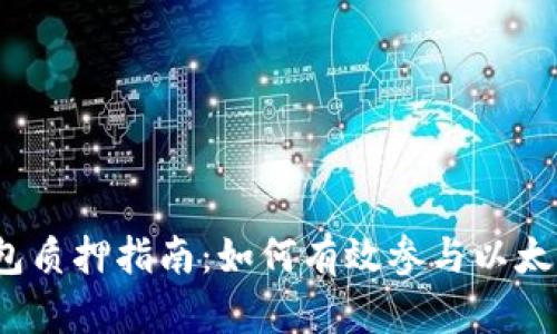以太坊钱包质押指南：如何有效参与以太坊2.0质押