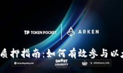 以太坊钱包质押指南：如