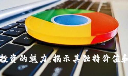 数字货币投资的魅力：揭示其独特价值和未来潜力