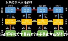 以太坊官网钱包下载指南