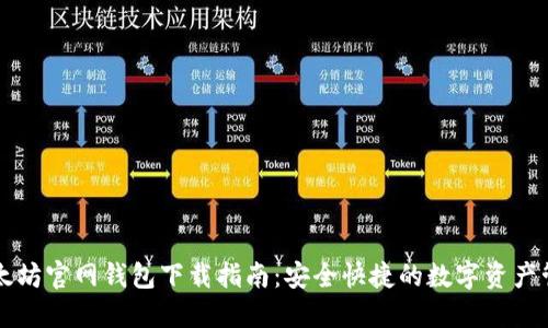 以太坊官网钱包下载指南：安全快捷的数字资产管理