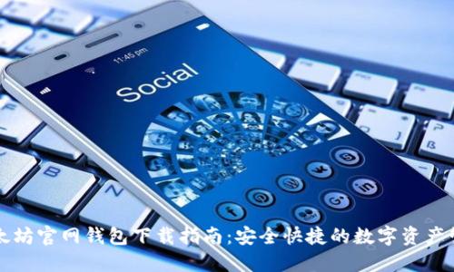 以太坊官网钱包下载指南：安全快捷的数字资产管理