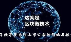 2023年数字货币对上市公司