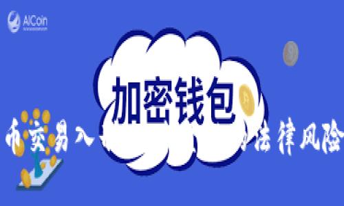 数字货币交易入刑：未来金融的法律风险与防范