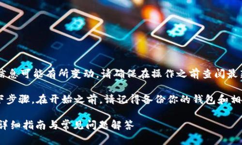 注意：关于tokenim及其功能的相关信息可能有所变动，请确保在操作之前查阅最新的官方文档或支持页面。

要删除代币（Token），你需要遵循以下步骤。在开始之前，请记得备份你的钱包和相关资料，以免在过程中丢失重要数据。

### 如何在Tokenim上删除代币？详细指南与常见问题解答