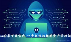 Tokenim安卓下载官方：一步