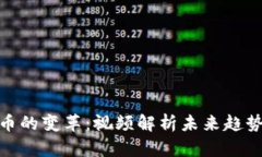 数字货币的变革：视频解