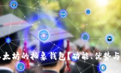什么是以太坊的抽象钱包