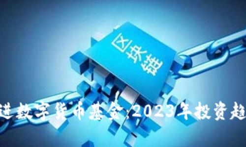 ixaoti社保新进数字货币基金：2023年投资趋势与影响解析