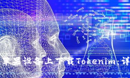 如何在苹果设备上下载Tokenim：详细指南