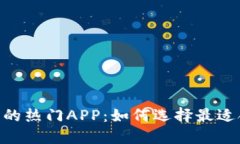 探索Tokenim上的热门APP：如