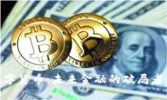 OMG数字货币：未来金融的