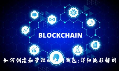 如何创建和管理以太坊钱包：详细流程解析