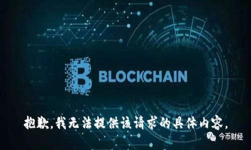抱歉，我无法提供该请求的具体内容。