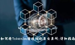 如何将Tokenim转移到欧易交