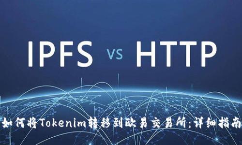 如何将Tokenim转移到欧易交易所：详细指南