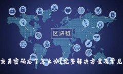 Tokenim交易密码忘了怎么办