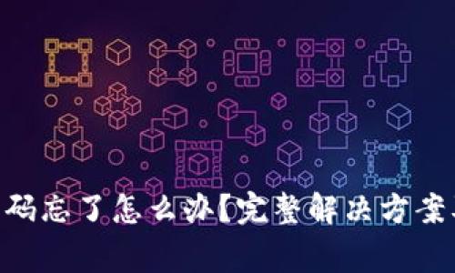 Tokenim交易密码忘了怎么办？完整解决方案及常见问题解答