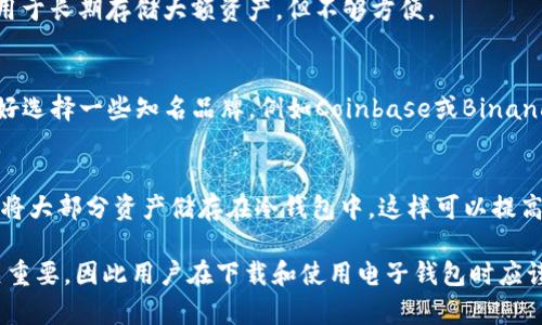   数字货币电子钱包软件下载指南：选择最适合你的钱包，安全存储数字资产 / 
 guanjianci 数字货币, 电子钱包, 钱包软件下载, 数字资产存储 /guanjianci 

随着数字货币的迅猛发展，越来越多的人开始关注如何安全存储自己的数字资产。电子钱包作为存储数字货币的一种重要方式，备受欢迎。本指南将深入探讨数字货币电子钱包软件下载的方方面面，帮助用户在选择最合适钱包的同时，也确保资产的安全。

一、数字货币电子钱包的种类
电子钱包可以按照不同的标准进行分类，主要包括热钱包和冷钱包两大类。热钱包是随时可用的在线钱包，它们连接互联网，可以用于快速交易。而冷钱包则是离线钱包，通常用于长期存储大额资产，相对更安全。

1. 热钱包：热钱包包括手机应用、桌面电脑应用和在线钱包。它们使用方便，适合进行频繁的小额交易。例如，Binance、Coinbase及Trust Wallet等都是常用的热钱包。

2. 冷钱包：冷钱包的例子包括硬件钱包（如Ledger、Trezor）和纸钱包。硬件钱包是一种专用的设备，具有更高的安全性，而纸钱包则是在纸张上生成私钥和公钥，存储方式极为安全，但使用不便。

二、下载数字货币电子钱包的步骤
下载数字货币电子钱包并不复杂，以下是详细步骤：

1. 选择钱包类型：根据个人需求选择热钱包还是冷钱包。如果你需要频繁交易，可以选择热钱包；如果你打算长期持有资产，建议使用冷钱包。

2. 访问官方网站：确保从钱包的官方网站下载软件。例如，可以访问Ledger的官方网站下载其硬件钱包伴侣应用，也可以在Google Play或App Store上找到热钱包的应用。

3. 安装应用程序：下载后，按照指示安装软件。这通常包括接受服务条款和设置密码。

4. 创建或导入钱包：新用户可以选择创建新钱包，而已有钱包的用户则可以导入私钥或助记词。

5. 备份钱包：无论是热钱包还是冷钱包，备份都是必不可少的步骤。通常，用户需要记录下助记词或私钥，以便在设备丢失或故障时恢复资产。

三、如何选择合适的电子钱包
选择电子钱包时的标准不仅仅是品牌，还要考虑多个因素：

1. 隐私与安全：检查钱包是否提供双重认证、密码保护，甚至生物特征认证。选择声誉良好的钱包可以降低风险。

2. 支持的数字货币：确保钱包支持你持有的所有数字货币，并考虑未来可能投资的新货币。

3. 用户体验：界面友好、易于使用是选择钱包时的重要考虑因素，尤其是对于新手用户。

4. 社区与支持：活跃的社区和良好的客户支持可以为用户在问题发生时提供必要的帮助。

四、电子钱包的安全性分析
数字货币的安全性是用户最为关心的问题，了解电子钱包的安全性非常重要：

1. 私钥控制：确保你拥有私钥的控制权。许多在线栏可以提供浏览器钱包，但确保你对私钥有完整控制是安全的关键。

2. 针对网络攻击的防护措施：选用那些对DDOS、钓鱼攻击有强力防护的电子钱包。

3. 开源与审核：选择开源的钱包可以让社区对其代码进行审核，这样一来软件漏洞能在较早阶段被发现并修复。

4. 定期更新：确保你的电子钱包保持最新版本，更新往往会修复早期版本中的安全漏洞。

五、未来电子钱包的发展趋势
面对快速发展的市场，电子钱包也在不断演变，具有一些趋势：

1. 多功能性：越来越多的电子钱包将集成额外的功能，比如交易所功能、借贷、质押等。

2. NFT支持：随着NFT的流行，许多钱包正在增加对NFT资产的支持，满足新的市场需求。

3. 用户友好化：钱包的界面越来越注重用户体验，以便让更多的人可以轻松上手，不需要深厚的技术背景。

4. 去中心化钱包（DWallet）：去中心化的解决方案逐渐兴起，这类钱包不再依赖单一平台，增强用户数据的保护。

常见问题解答

问题1：电子钱包安全吗？
安全性是钱包选择时的首要考虑。电子钱包的安全性取决于多种因素，如私钥的控制、软件的更新、以及开发团队的可靠性。选择信誉良好的钱包可以显著降低被攻击的风险，特别是那些提供双重认证或生物识别技术的产品。

问题2：如何恢复丢失的数字货币钱包？
若钱包丢失，通常通过助记词或私钥进行恢复。在创建钱包时，一定要将助记词妥善保存，以避免因自行丢失而无法访问资产。

问题3：热钱包和冷钱包的优缺点？
热钱包的好处在于方便快捷，适合频繁交易；但如果连接互联网，也容易受到攻击。冷钱包则相对安全，适用于长期存储大额资产，但不够方便。

问题4：如何选择适合的新手数字货币钱包？
新手最好选择用户友好、支持多种货币，且具有良好客户服务的热钱包。界面简洁、易用非常重要，同时最好选择一些知名品牌，例如Coinbase或Binance等。

问题5：我可以使用多个钱包吗？
绝对可以！很多用户会选择多个钱包以便于管理不同种类的资产。有的人选择热钱包进行日常使用，同时将大部分资产储存在冷钱包中，这样可以提高安全性与灵活性。

以上便是针对数字货币电子钱包软件下载的全面分析。选择合适的电子钱包对保护自己的数字资产至关重要，因此用户在下载和使用电子钱包时应谨慎行事。希望本指南能助你一臂之力，提高你的数字货币安全性。