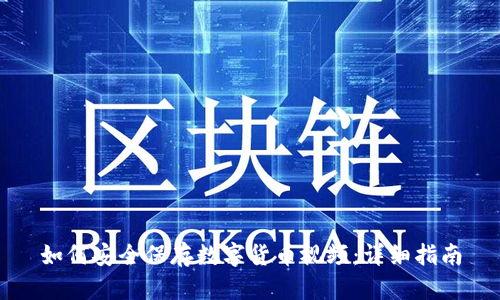 如何安全保存数字货币视频：详细指南