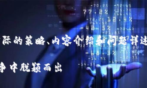 值得注意的是，以下内容为示例，实际的策略、内容介绍和问题详述请根据具体需求进行调整和扩展。

数字货币引流策略揭秘：如何在竞争中脱颖而出
