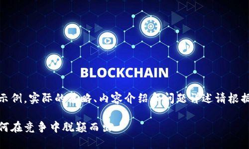 值得注意的是，以下内容为示例，实际的策略、内容介绍和问题详述请根据具体需求进行调整和扩展。

数字货币引流策略揭秘：如何在竞争中脱颖而出