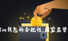 : 探究TokenIm钱包的合规性