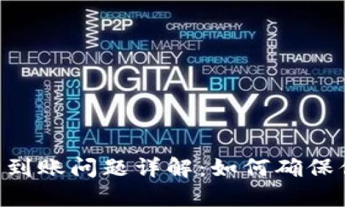 Tokenim钱包到账问题详解：如何确保你的资金安全