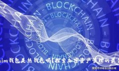 Tokenim钱包是热钱包吗？探