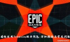 如何有效使用Tokenim硬件钱