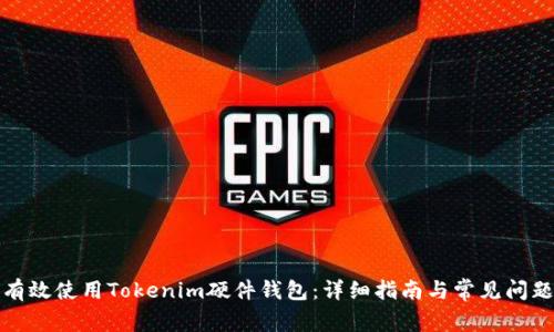如何有效使用Tokenim硬件钱包：详细指南与常见问题解答
