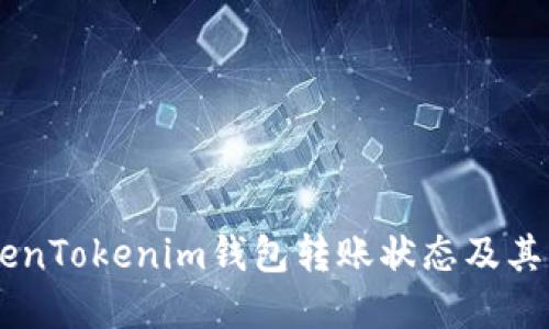 了解TokenTokenim钱包转账状态及其影响因素