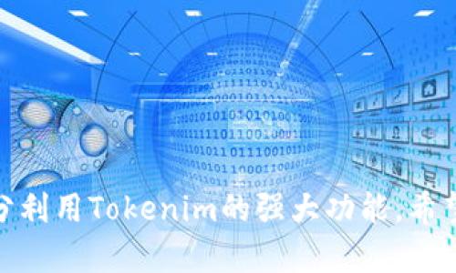    如何下载和安装Tokenim：最新苹果设备教程  / 
 guanjianci  Tokenim下载, 苹果设备, Tokenim教程, iOS应用  /guanjianci 

介绍
在数字货币和区块链技术不断发展的今天，各种数字资产管理工具应运而生。其中，Tokenim是一款广受欢迎的数字资产钱包应用，它为用户提供了方便的管理和交易数字货币的功能。对于许多苹果设备的用户来说，如何下载和安装Tokenim成为他们关注的焦点。本文将提供一份详细的Tokenim下载和安装教程，并解答相关常见问题，帮助用户顺利体验这一应用的强大功能。

Tokenim的功能与优势
Tokenim不仅仅是一个简单的数字钱包，它还拥有多种实用的功能。首先，Tokenim支持多种数字货币的存储和交易，包括比特币、以太坊等流行的加密货币。其次，Tokenim注重用户体验，界面，方便用户快速上手。此外，它还具有高安全性，采用多重加密措施保障用户资产安全。同时，Tokenim提供实时的市场数据和价格提醒功能，让用户能够及时抓住投资机会。

除了基础的资金管理，Tokenim还拥有的社区及社交功能，使得用户可以和其他数字货币爱好者进行资讯交流。这些优势使得Tokenim成为许多苹果设备用户的首选数字钱包应用。

如何在苹果设备上下载Tokenim
下载Tokenim的步骤其实非常简单。以下为详细的步骤解析：
ol
    listrong打开App Store：/strong在你的苹果设备上找到并点击“App Store”图标。/li
    listrong搜索Tokenim：/strong在App Store的搜索栏中输入“Tokenim”，然后点击搜索。/li
    listrong选择应用：/strong在搜索结果中找到Tokenim应用，通常它会出现在前几位。/li
    listrong下载并安装：/strong点击“获取”或“下载”按钮，根据提示进行Face ID或Touch ID验证。/li
    listrong打开应用：/strong下载完成后，点击“打开”按钮，或者在主屏幕找到Tokenim图标并点击。/li
/ol
以上步骤简单易懂，让每位用户都能够顺利下载Tokenim应用，享受数字资产管理的便捷。

Tokenim的注册与登录流程
成功下载Tokenim后，你还需要完成注册和登录的操作。下面将详细介绍这两个步骤。

h4注册流程：/h4
ol
    listrong打开Tokenim应用：/strong点击Tokenim图标，启动应用。/li
    listrong选择注册：/strong在应用主界面，选择“注册”或“新用户注册”按钮。/li
    listrong填写信息：/strong按照提示填写Email、密码等必要信息。/li
    listrong同意条款：/strong阅读并同意Tokenim的服务条款和隐私政策。/li
    listrong邮箱验证：/strong完成注册后，Tokenim会发送一封验证邮件到你的邮箱，点击邮件链接完成验证。/li
/ol

h4登录流程：/h4
ol
    listrong返回应用：/strong打开Tokenim应用。/li
    listrong输入信息：/strong选择“登录”按钮，输入你的Email和密码。/li
    listrong验证身份：/strong根据Tokenim的设置，可能需要进行二次验证，确保账户安全。/li
    listrong成功登录：/strong完成验证后，你即可进入Tokenim的主界面，开始使用应用的各项功能。/li
/ol

在注册和登录的过程中，用户信息的保护至关重要。因此，务必选择安全的密码，不要将账户信息透露给他人。

Tokenim安全性分析
关于数字资产钱包的安全性，Tokenim采用了多种保护措施，确保用户资产不会遭受侵害。

h4数据加密：/h4
Tokenim采取端到端加密技术，确保用户数据在网上传输过程中不会被窃取。这种技术能保护用户的私人密钥、交易信息等敏感数据，防止黑客攻击。

h4私钥管理：/h4
用户的私钥永远不会存储在Tokenim的服务器上，而是保存在用户的设备内。这意味着即使Tokenim的服务器遭到攻击，黑客也无法获取用户的私钥。

h4多重认证：/h4
为了进一步提升账户安全性，Tokenim引入了多重认证机制。这一机制要求用户在进行重要操作时（如大额交易、提现等），需验证多种身份信息，如短信验证码、生物识别技术等，这大大降低了账户被盗的风险。

综上所述，Tokenim在安全性上颇具实力，用户可以放心使用这一应用进行数字资产的管理及交易。

常见问题解答
为了更好地帮助用户解决在使用Tokenim过程中可能遇到的问题，以下将针对5个常见问题进行详细解答。

h4问题一：如何找回Tokenim的忘记密码？/h4
如果用户忘记了Tokenim的密码，可以通过以下步骤找回：
ol
    listrong打开登录页面：/strong在Tokenim应用中，点击“登录”页面中的“忘记密码”链接。/li
    listrong输入邮箱：/strong在弹出的界面中，输入注册时使用的邮箱地址并提交。/li
    listrong查收验证邮件：/strongTokenim会发送一封重置密码的邮件到你的邮箱。打开邮件并点击里面的重置链接。/li
    listrong设置新密码：/strong按照提示设置新的密码，并再次确认，然后保存。/li
/ol
重置密码完成后，你就可以使用新密码登录Tokenim应用了。务必保持新密码的安全，定期更换密码。

h4问题二：Tokenim支持哪些数字货币？/h4
Tokenim支持多种主流数字货币，其具体支持的币种包括但不限于：strong比特币（BTC）、以太坊（ETH）、瑞波币（XRP）、莱特币（LTC）、狗狗币（DOGE）/strong等。随着市场的发展，Tokenim可能会进一步扩展支持的数字货币种类。
用户可以在Tokenim中查看具体支持的币种，并通过应用内的操作方式进行充值、提现和交易。此外，Tokenim还提供实时的市场行情，帮助用户及时了解所支持币种的价格动态，做出更多的投资决策。

h4问题三：如何确保Tokenim中的资产安全？/h4
为了确保在Tokenim中的资产安全，用户可以采取以下措施：
ol
    listrong开启双重认证：/strong在Tokenim的设置中启用双重认证功能，增强账户的安全性。/li
    listrong定期更换密码：/strong定期更换账户密码，并确保密码的复杂性，不使用简单的密码。/li
    listrong备份助记词：/strong在初次创建账户时，Tokenim会提供助记词，妥善保管这些信息，以便在丢失设备时恢复账户。/li
    listrong定期检查登录活动：/strong定期检查Tokenim的登录记录，确保没有陌生设备在使用你的账户。/li
/ol
以上措施能够有效提升Tokenim账户及资产的安全性，减少被盗风险。

h4问题四：Tokenim的交易费用是多少？/h4
Tokenim的交易费用会根据用户进行的交易类型和网络情况而有所不同。一般情况下，Tokenim会在用户进行每笔交易前，提供透明的费用说明，即使是小金额的交易，费用也会很清晰，让用户心中有数。此外，建议用户在高峰时段进行交易可能会遇到更高的网络费用，这一点要特别注意。
用户可以通过Tokenim的官方网站或在应用内查看具体的费用结构，以便在进行交易前做好财务规划。

h4问题五：Tokenim在使用过程中出现错误该怎么办？/h4
如果用户在使用Tokenim时遇到错误或技术问题，可以尝试以下解决方法：
ol
    listrong检查网络连接：/strong确保设备的互联网连接正常，重新连接Wi-Fi或重启路由器。/li
    listrong重启应用：/strong在遇到无响应或闪退问题时，可以尝试关闭Tokenim应用，重新启动。/li
    listrong更新应用：/strong确保Tokenim应用是最新版本，定期检查App Store中的更新。/li
    listrong查看官方网站或社区：/strongTokenim会在官方网站发布重要的维护通知及公告，用户可以查看以获取最新信息。/li
    listrong联系客服：/strong如果以上方法均无法解决问题，可以通过Tokenim的客服渠道联系技术支持，寻求进一步帮助。/li
/ol
这些步骤可以帮助用户快速解决在使用Tokenim时可能遇到的各种问题，确保使用体验顺畅。

总结
Tokenim作为一款优质的数字资产钱包，为苹果用户提供了一个安全、简捷的管理平台。通过以上详尽的下载、注册、操作流程及常见问题的解答，相信用户能够轻松上手，充分利用Tokenim的强大功能。希望您的数字资产管理之旅顺利且安全！