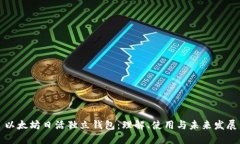 以太坊日活独立钱包：理