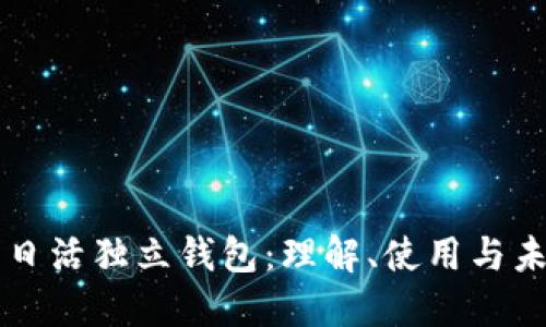 以太坊日活独立钱包：理解、使用与未来发展
