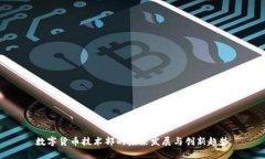 数字货币技术部的未来发