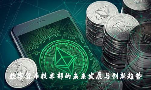 数字货币技术部的未来发展与创新趋势